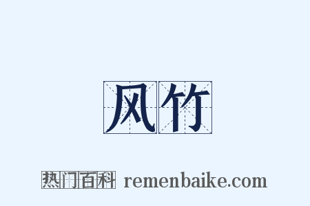风竹是什么意思的图片
